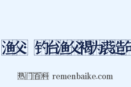 渔父·钓台渔父褐为裘造句是什么意思的图片